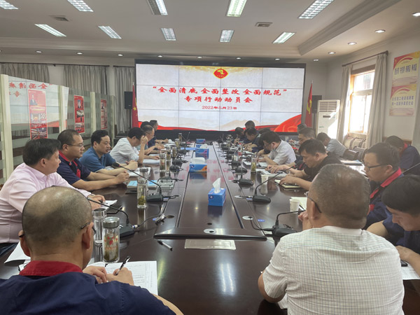 公司召開“全面清底、全面整改、全面規(guī)范”專項行動動員會