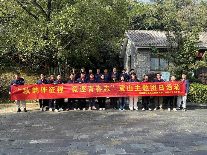 機(jī)電安裝團(tuán)支部、鋼構(gòu)公司團(tuán)支部聯(lián)合開(kāi)展主題團(tuán)日活動(dòng)
