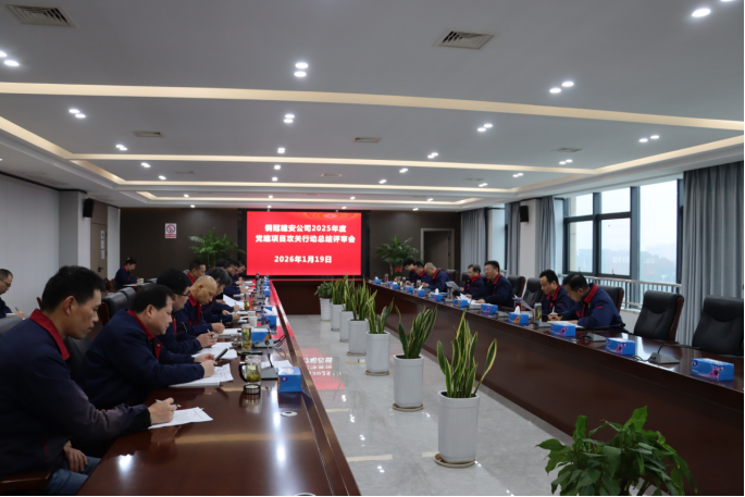 公司召開2025年度黨建項(xiàng)目攻關(guān)行動總結(jié)評審會 公司召開2025年度黨建項(xiàng)目攻關(guān)行動總結(jié)評審會